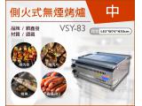 VSY-83側火式無煙烤爐(中)/電烤箱/烘烤機/燒烤專用