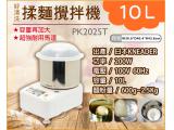 日本KNEADER 10L麵團精揉機/揉麵攪拌機/揉麵團機 PK2025T