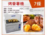 HCT 烤番薯機/超商專用ABC-100