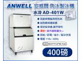 ANWELL400磅製冰機/AD-401W/AD402W/AD-405W