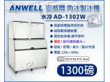 ANWELL1300磅製冰機/AD-1302W