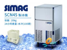 SIMAG SCN45 製冰機