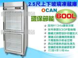 OCAN全能 600L2.5尺玻璃冷凍冷藏凍庫/冷凍冷藏冰箱/凍庫/冰櫃/展示冰箱