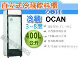 OCAN全能 單門冷藏櫃冰箱/展示櫃/吧台設備/飲料櫃 SC-358