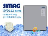 SIMAG SVD152 製冰機