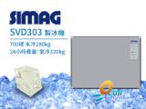 SIMAG SVD303 製冰機