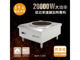 【鍋寶】20000W營業用電磁爐MIH-1200