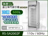 [瑞興]單門直立式500L玻璃冷凍展示櫃機上型RS-SA2002F