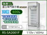 [瑞興]單門直立式600L玻璃冷凍展示櫃機上型RS-SA2001F