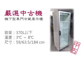 【嚴選中古機】370L 機下型單門冷藏展示櫃/玻璃展示櫃/冷藏冰箱/二手/中古
