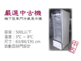 【嚴選中古機】500L機下型單門冷藏展示櫃/玻璃展示櫃/冷藏冰箱/二手/中古