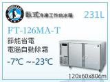 HOSHIZAKI 企鵝牌4呎臥式冷凍工作台冰箱FT-126MA-T 吧檯冰箱/工作台冰箱/臥式冰箱