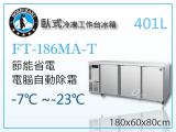 HOSHIZAKI 企鵝牌6呎臥式冷凍工作台冰箱FT-186MA-T 吧檯冰箱/工作台冰箱/臥式冰箱
