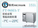 HOSHIZAKI 企鵝牌3呎臥式冷凍工作台冰箱FT-96MA-T 吧檯冰箱/工作台冰箱/臥式冰箱