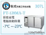 HOSHIZAKI 企鵝牌4呎臥式冷凍工作台冰箱FT-128MA-T 吧檯冰箱/工作台冰箱/臥式冰箱