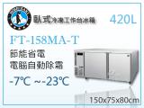 HOSHIZAKI 企鵝牌5呎臥式冷凍工作台冰箱FT-158MA-T 吧檯冰箱/工作台冰箱/臥式冰箱