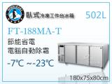 HOSHIZAKI 企鵝牌6呎臥式冷凍工作台冰箱FT-188MA-T 吧檯冰箱/工作台冰箱/臥式冰箱
