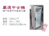 【嚴選中古機】370L 機下型單門冷藏展示櫃/玻璃展示櫃/冷藏冰箱/二手/中古