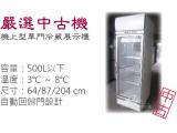 【嚴選中古機】500L機上型單門冷藏展示櫃/玻璃展示櫃/冷藏冰箱/二手/中古