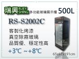 瑞興RS 500L單門冷藏展示櫃RS-S2002C 客製化黑色烤漆