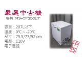 嚴選中古機/瑞興 RS-CF250LT 上掀式冷凍櫃/冷凍冰箱/二手/中古