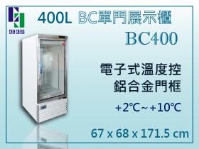 400L BC單門展示櫃 BC400