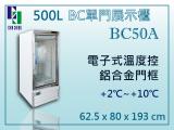 500L BC單門展示櫃 BC500