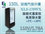 150L XLS玻璃門展示櫃冰箱 XLS-170WX