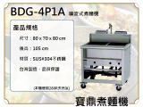 寶鼎 噴流式瓦斯煮麵機BDG-4P1A