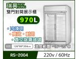 [瑞興]雙門直立式970L玻璃冷凍展示櫃機上型RS-S2004 國際牌壓縮機