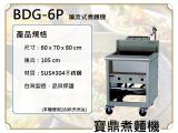 寶鼎 噴流式瓦斯煮麵機BDG-6P