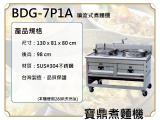 寶鼎 噴流式瓦斯煮麵機BDG-7P1A