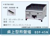 寶鼎 桌上型瓦斯煎盤爐BDP-45N