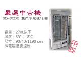 【嚴選中古機】SD-30DE 雙門冷藏櫃冰箱 270L/玻璃展示櫃/二手/中古
