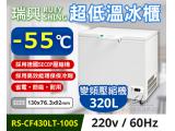 瑞興 -55度 4.3尺 超低溫冷凍冰櫃 RS-CF430LT-100
