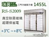 [瑞興]三門直立式1455L玻璃冷藏展示櫃機上型RS-S2009
