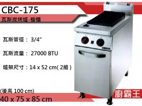歐式規格-炭烤爐 CBC-175