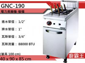 歐式規格-煮麵爐 GNC-190