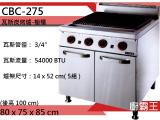 歐式規格-炭烤爐 CBC-275