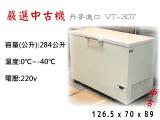 嚴選中古機/VT-307 丹麥-40度超低溫冷凍櫃/冷凍冰箱/二手/中古