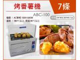 HCT 烤番薯機/超商專用ABC-100