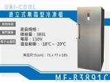 UNI-COOL優尼酷直立式無霜型冷凍櫃