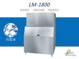 LEADER力頓LM-1800月型冰1800磅月型冰製冰機