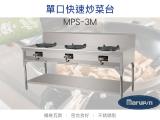 Marupin 三口瓦斯快速炒菜台 MPS-3M