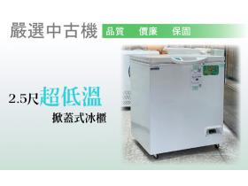 【嚴選中古機】瑞興 RS-CF250LT 上掀式冷凍櫃/冷凍冰箱/二手/中古