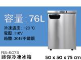 瑞興 桌上型76L冷凍櫃冰箱/不鏽鋼冰箱/冷凍冷藏櫃RS-5075