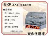寶鼎 保溫箱/弧型保溫櫃/保溫櫃 BRR-2x2