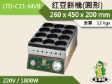 玉米熊 紅豆餅機(圓形) LTD-C21-MVB