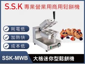 SSK-MWB大格(厚餅)迷你型鬆餅機