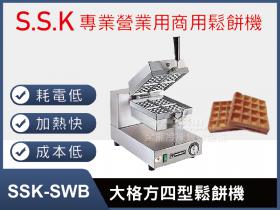 SSK-SWB大格(厚餅)方四型鬆餅機
